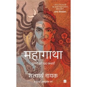 Mahagatha : Puranon se 100 kahaniyan (Hindi Edition) by Satyarth Nayak