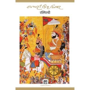 Rashmirathi (Jnanpith Award Winner, 1972) - Hindi by Ramdhari Singh Dinkar